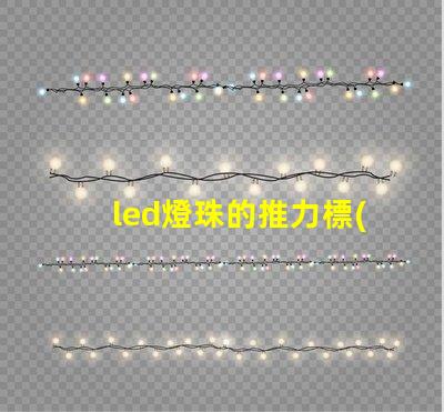 led燈珠的推力標(biāo)準(zhǔn)參數(shù)
