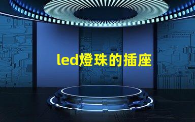 led燈珠的插座