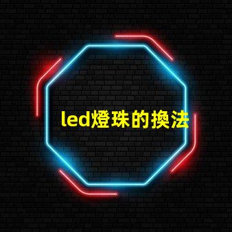 led燈珠的換法