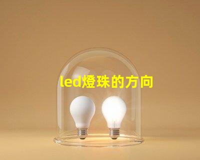 led燈珠的方向