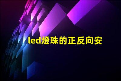 led燈珠的正反向安裝