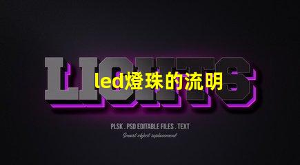 led燈珠的流明