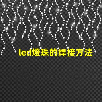 led燈珠的焊接方法