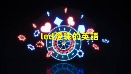 led燈珠的英語