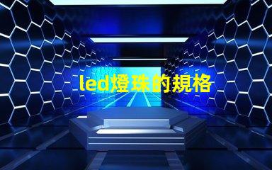 led燈珠的規格