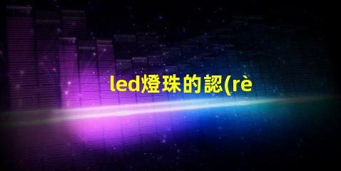 led燈珠的認(rèn)證