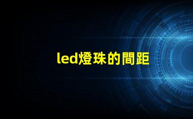 led燈珠的間距