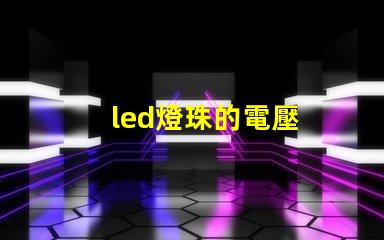 led燈珠的電壓
