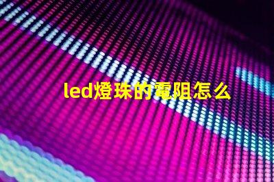 led燈珠的電阻怎么測量