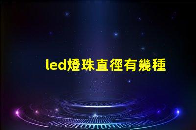 led燈珠直徑有幾種