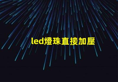 led燈珠直接加壓