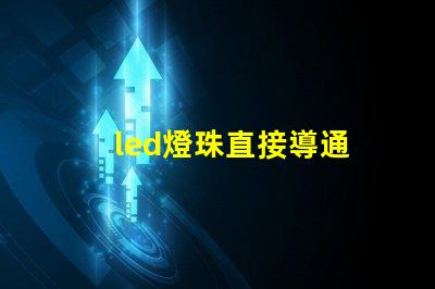 led燈珠直接導通