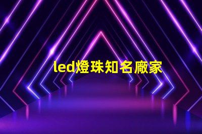 led燈珠知名廠家