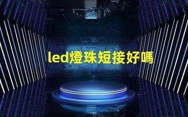 led燈珠短接好嗎