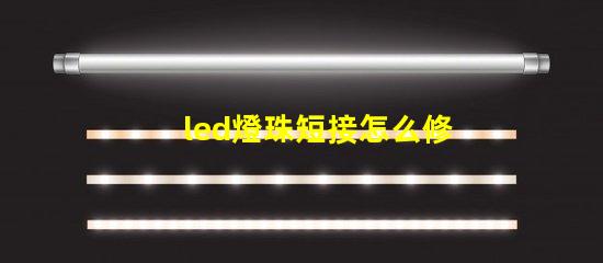 led燈珠短接怎么修