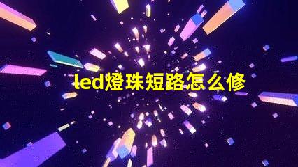 led燈珠短路怎么修理