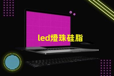 led燈珠硅脂