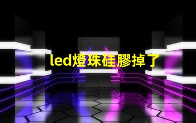 led燈珠硅膠掉了