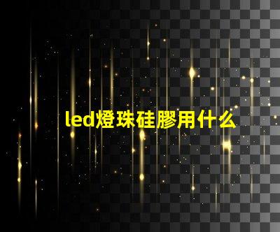 led燈珠硅膠用什么溶解