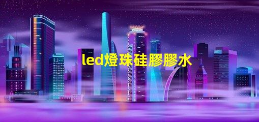 led燈珠硅膠膠水