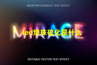 led燈珠硫化是什么樣