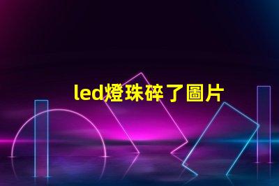 led燈珠碎了圖片