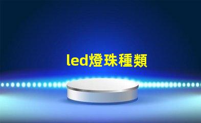 led燈珠種類