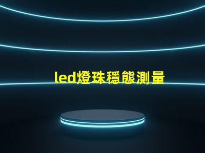 led燈珠穩態測量