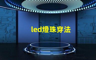 led燈珠穿法