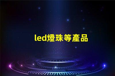 led燈珠等產品