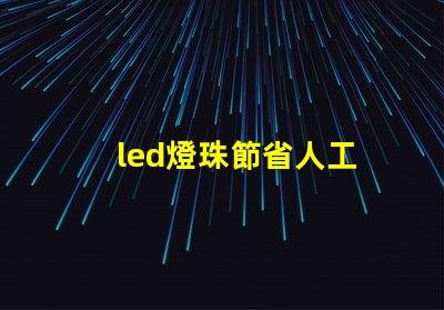 led燈珠節省人工