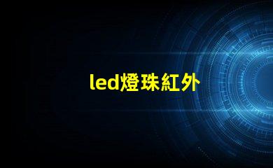 led燈珠紅外