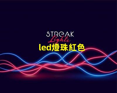 led燈珠紅色