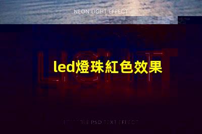led燈珠紅色效果