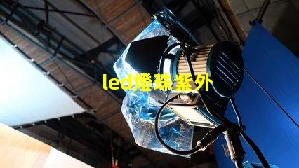 led燈珠紫外