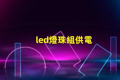 led燈珠組供電