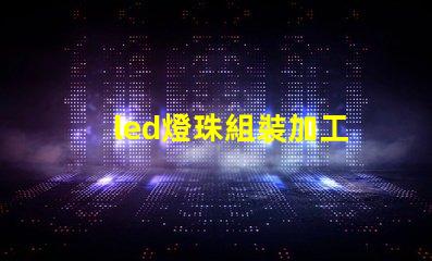 led燈珠組裝加工