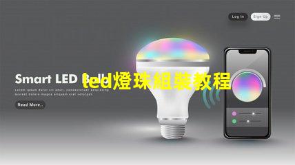 led燈珠組裝教程
