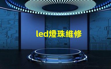 led燈珠維修