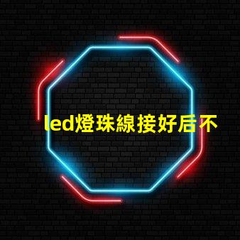 led燈珠線接好后不亮