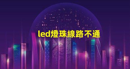 led燈珠線路不通