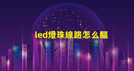 led燈珠線路怎么驅動