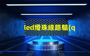 led燈珠線路驅(qū)動
