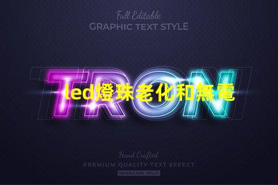 led燈珠老化和無電流