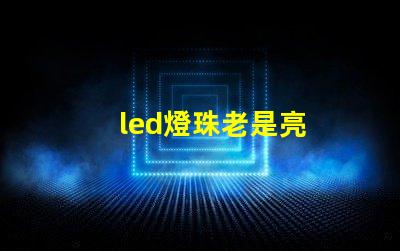 led燈珠老是亮