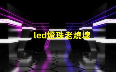 led燈珠老燒壞