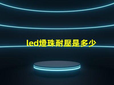 led燈珠耐壓是多少v