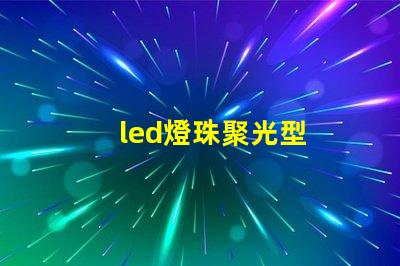 led燈珠聚光型