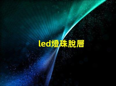 led燈珠脫層