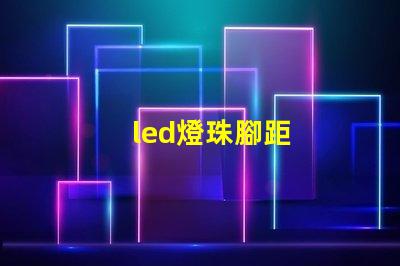 led燈珠腳距